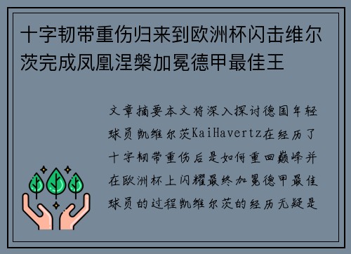 十字韧带重伤归来到欧洲杯闪击维尔茨完成凤凰涅槃加冕德甲最佳王