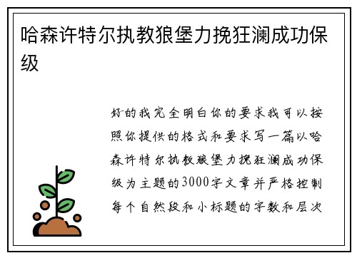 哈森许特尔执教狼堡力挽狂澜成功保级