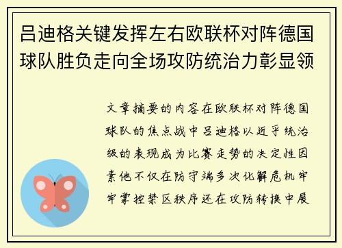吕迪格关键发挥左右欧联杯对阵德国球队胜负走向全场攻防统治力彰显领袖价值