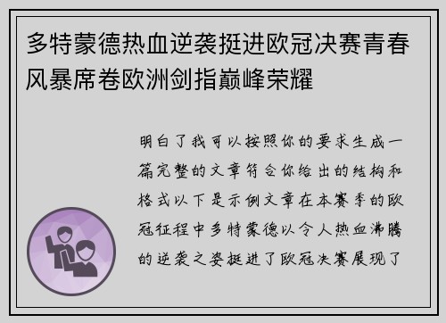 多特蒙德热血逆袭挺进欧冠决赛青春风暴席卷欧洲剑指巅峰荣耀