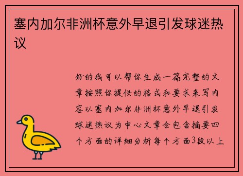 塞内加尔非洲杯意外早退引发球迷热议