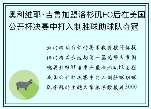 奥利维耶·吉鲁加盟洛杉矶FC后在美国公开杯决赛中打入制胜球助球队夺冠