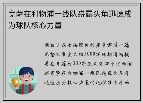 宽萨在利物浦一线队崭露头角迅速成为球队核心力量