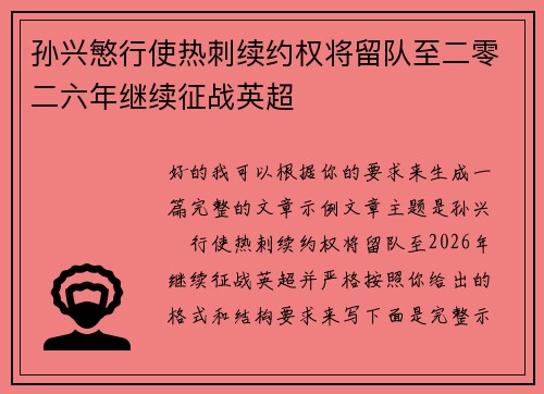 孙兴慜行使热刺续约权将留队至二零二六年继续征战英超