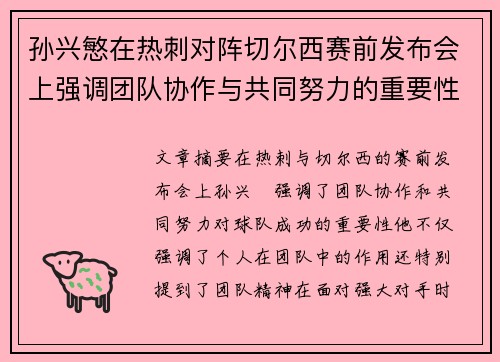 孙兴慜在热刺对阵切尔西赛前发布会上强调团队协作与共同努力的重要性