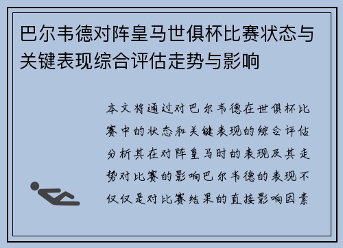 巴尔韦德对阵皇马世俱杯比赛状态与关键表现综合评估走势与影响