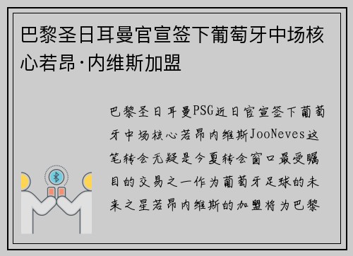 巴黎圣日耳曼官宣签下葡萄牙中场核心若昂·内维斯加盟