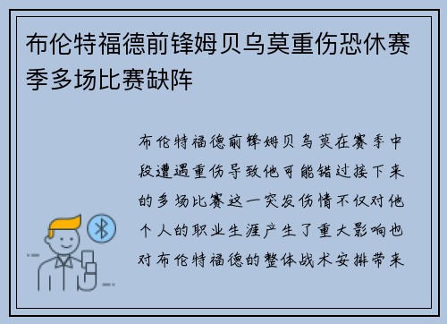 布伦特福德前锋姆贝乌莫重伤恐休赛季多场比赛缺阵