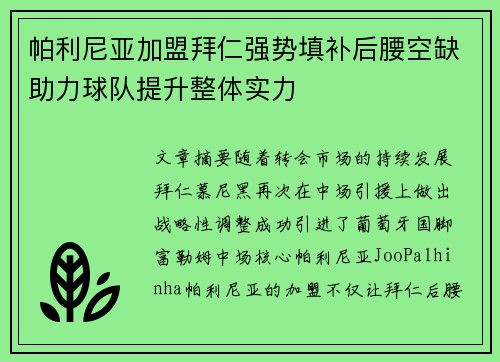 帕利尼亚加盟拜仁强势填补后腰空缺助力球队提升整体实力
