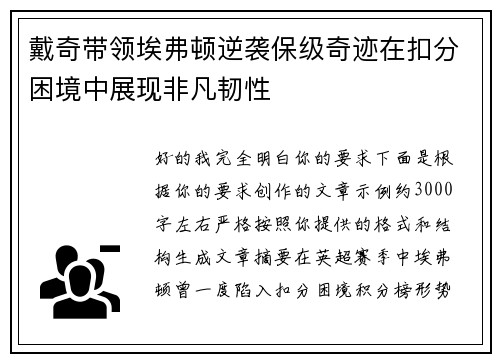 戴奇带领埃弗顿逆袭保级奇迹在扣分困境中展现非凡韧性