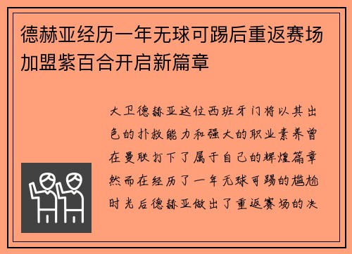 德赫亚经历一年无球可踢后重返赛场加盟紫百合开启新篇章