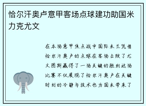 恰尔汗奥卢意甲客场点球建功助国米力克尤文
