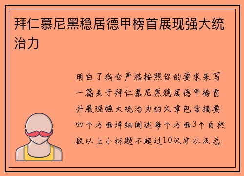 拜仁慕尼黑稳居德甲榜首展现强大统治力