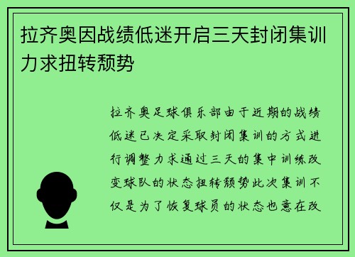拉齐奥因战绩低迷开启三天封闭集训力求扭转颓势