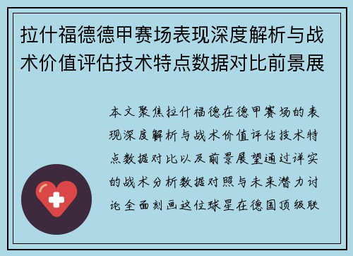 拉什福德德甲赛场表现深度解析与战术价值评估技术特点数据对比前景展望