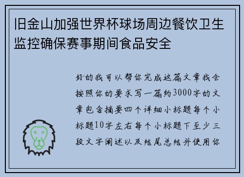 旧金山加强世界杯球场周边餐饮卫生监控确保赛事期间食品安全