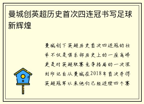 曼城创英超历史首次四连冠书写足球新辉煌