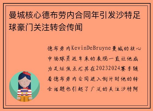 曼城核心德布劳内合同年引发沙特足球豪门关注转会传闻