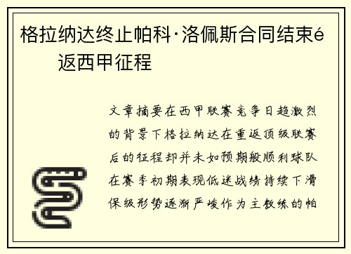 格拉纳达终止帕科·洛佩斯合同结束重返西甲征程