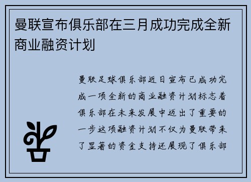 曼联宣布俱乐部在三月成功完成全新商业融资计划
