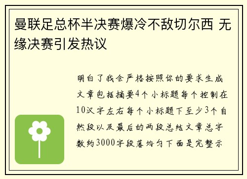 曼联足总杯半决赛爆冷不敌切尔西 无缘决赛引发热议