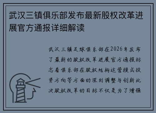 武汉三镇俱乐部发布最新股权改革进展官方通报详细解读