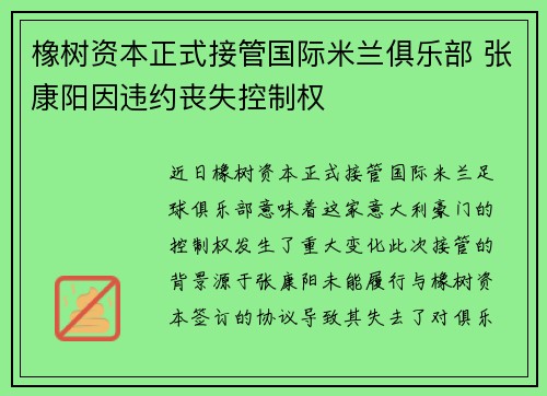 橡树资本正式接管国际米兰俱乐部 张康阳因违约丧失控制权