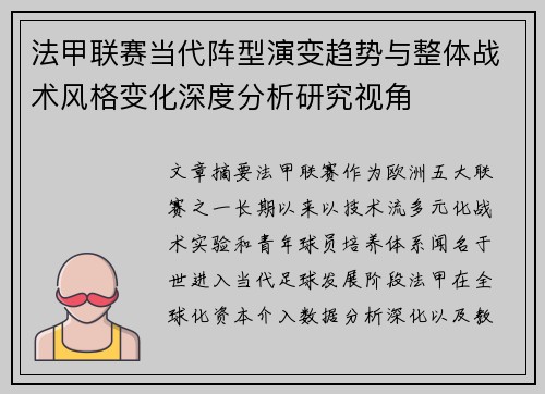 法甲联赛当代阵型演变趋势与整体战术风格变化深度分析研究视角