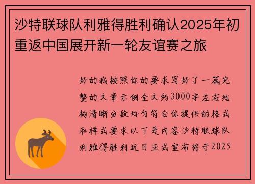 沙特联球队利雅得胜利确认2025年初重返中国展开新一轮友谊赛之旅