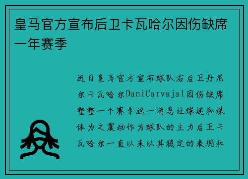 皇马官方宣布后卫卡瓦哈尔因伤缺席一年赛季 