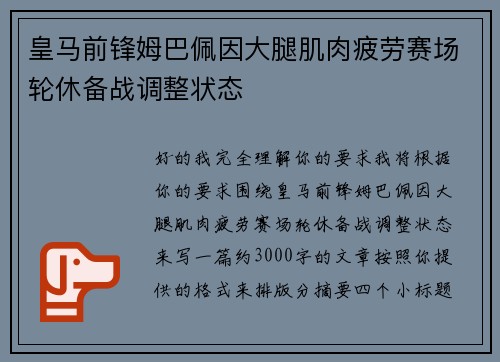 皇马前锋姆巴佩因大腿肌肉疲劳赛场轮休备战调整状态