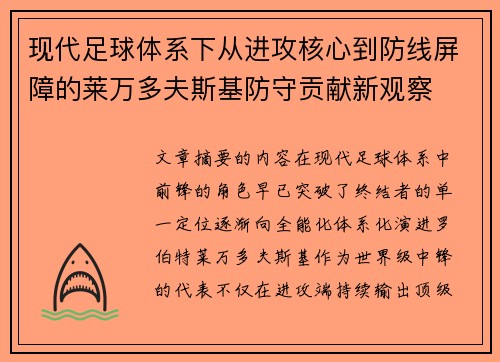 现代足球体系下从进攻核心到防线屏障的莱万多夫斯基防守贡献新观察