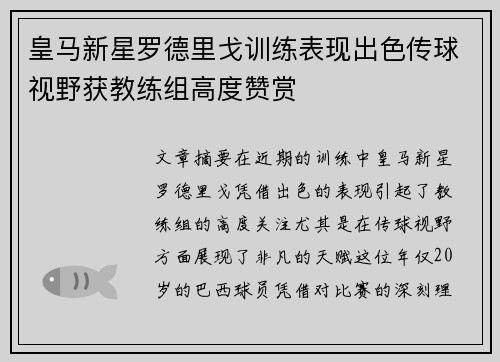 皇马新星罗德里戈训练表现出色传球视野获教练组高度赞赏