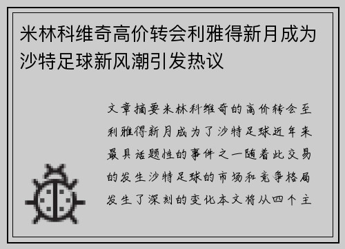 米林科维奇高价转会利雅得新月成为沙特足球新风潮引发热议