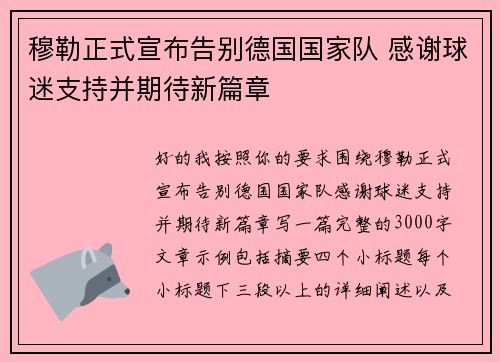 穆勒正式宣布告别德国国家队 感谢球迷支持并期待新篇章