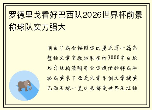 罗德里戈看好巴西队2026世界杯前景称球队实力强大