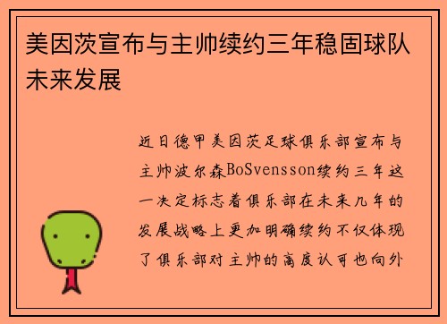 美因茨宣布与主帅续约三年稳固球队未来发展