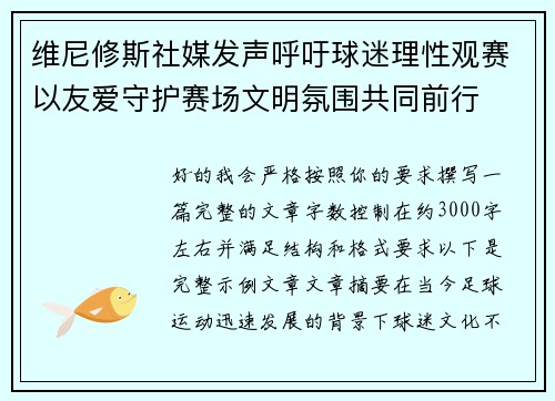 维尼修斯社媒发声呼吁球迷理性观赛以友爱守护赛场文明氛围共同前行