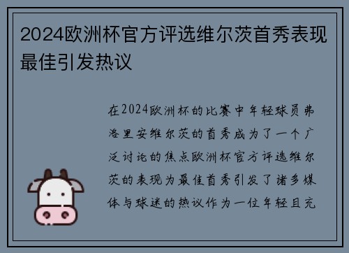 2024欧洲杯官方评选维尔茨首秀表现最佳引发热议