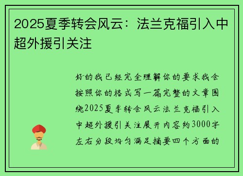2025夏季转会风云：法兰克福引入中超外援引关注