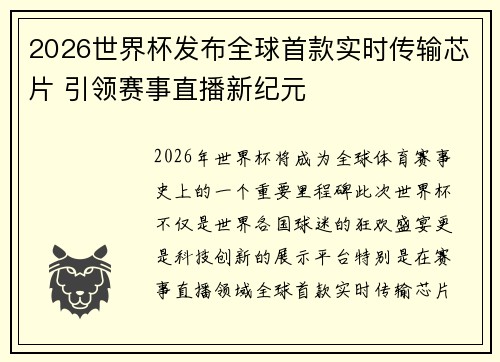 2026世界杯发布全球首款实时传输芯片 引领赛事直播新纪元