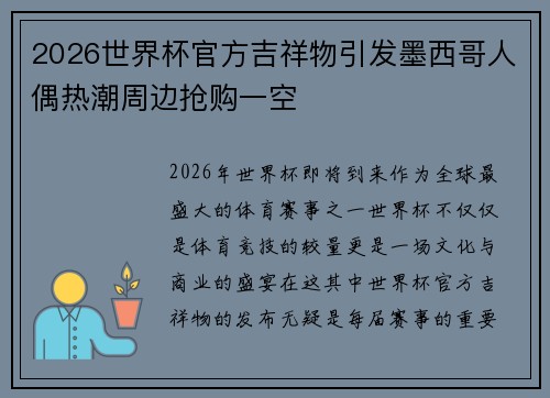 2026世界杯官方吉祥物引发墨西哥人偶热潮周边抢购一空