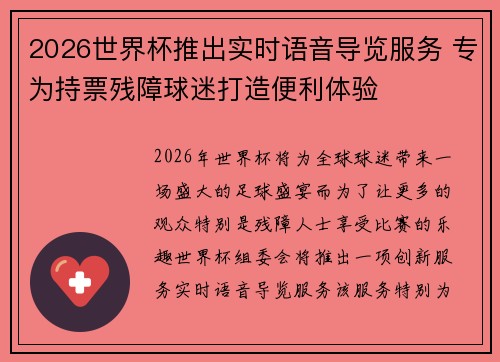 2026世界杯推出实时语音导览服务 专为持票残障球迷打造便利体验