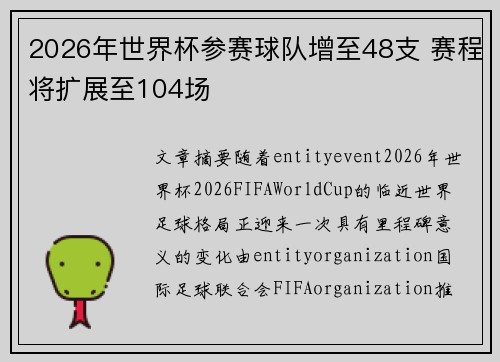 2026年世界杯参赛球队增至48支 赛程将扩展至104场
