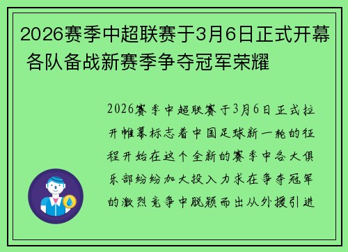 2026赛季中超联赛于3月6日正式开幕 各队备战新赛季争夺冠军荣耀