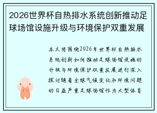 2026世界杯自热排水系统创新推动足球场馆设施升级与环境保护双重发展