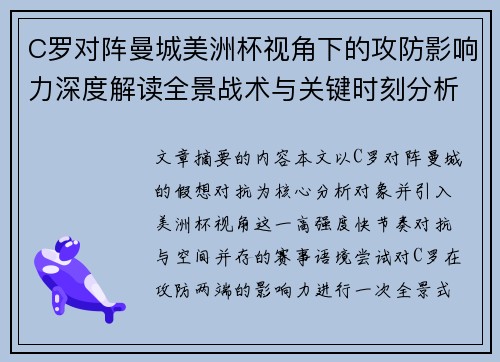 C罗对阵曼城美洲杯视角下的攻防影响力深度解读全景战术与关键时刻分析