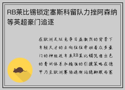 RB莱比锡锁定塞斯科留队力挫阿森纳等英超豪门追逐