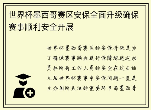 世界杯墨西哥赛区安保全面升级确保赛事顺利安全开展