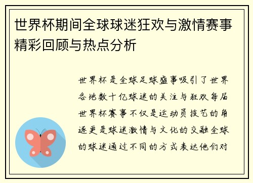 世界杯期间全球球迷狂欢与激情赛事精彩回顾与热点分析